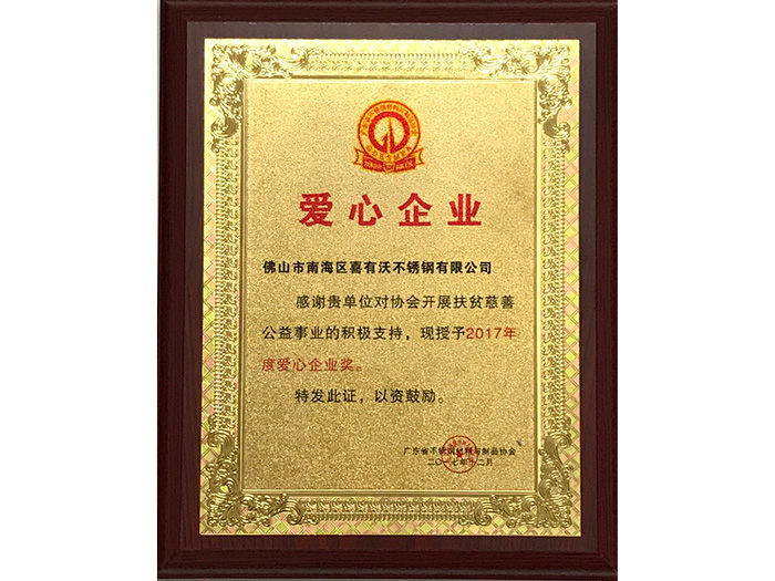 管剛強(qiáng)獲得2017年度愛(ài)心企業(yè)獎(jiǎng)