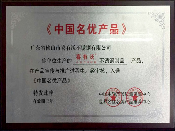 管剛強(qiáng)獲得中國(guó)名優(yōu)產(chǎn)品榮譽(yù)