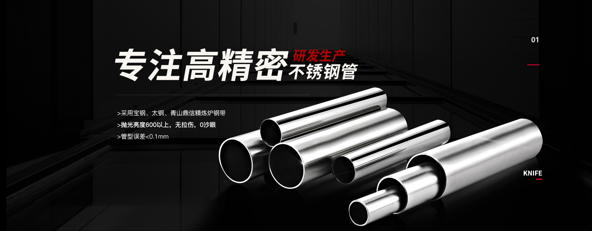 管剛強(qiáng)-專(zhuān)注高精密不銹鋼管研發(fā)生產(chǎn)