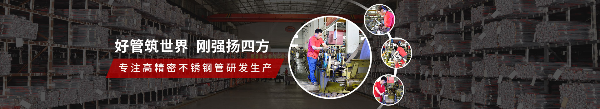 好管筑世界，管剛強-揚四方